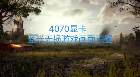 绝地求生怎么玩才不卡