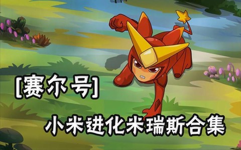 赛尔号的小米怎么画