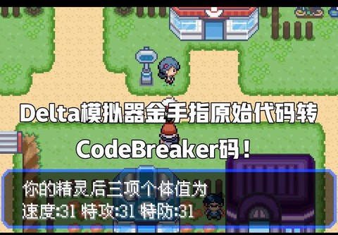 口袋妖怪钻石怎么用金手指[图1]