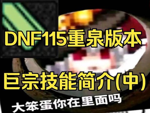 dnf巨宗怎么输出