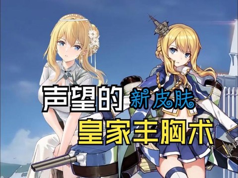 碧蓝航线声望怎么样