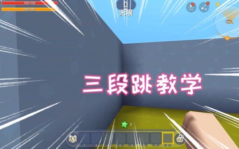 迷你世界三段跳怎么弄[图1]