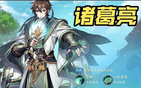 少年三国志诸葛亮怎么获得