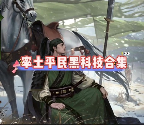 率土之滨什么是黑科技[图2]