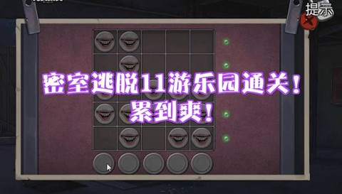 逃脱密室3第11关怎么过[图1]