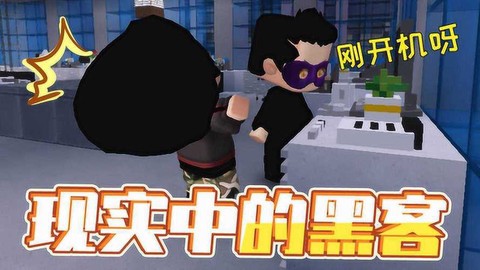 迷你世界黑客是什么[图1]