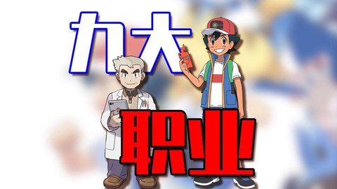 神奇宝贝有什么职业[图1]