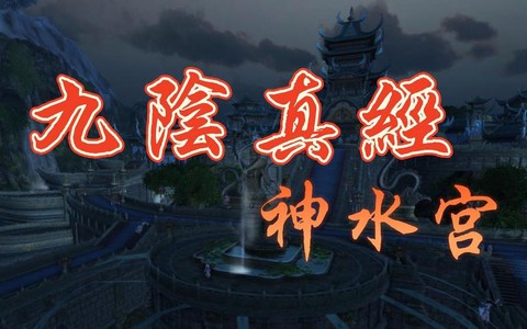 九阴真经神水宫怎么样[图1]