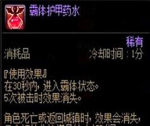 dnf霸体药水叫什么[图1]