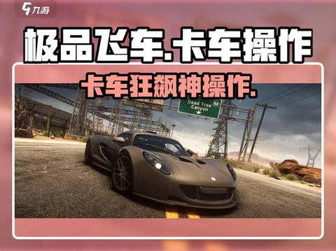 极品飞车6如何操作[图2]