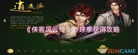 侠客风云传怎么滑冰[图2]